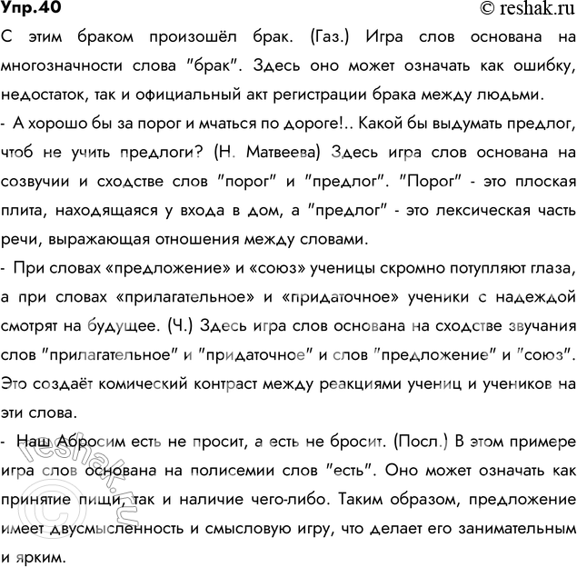 Изображение 40. Прочитайте. Укажите, на чём построена игра слов в следующих примерах.1) С этим браком произошёл брак. (Газ.) 2) А хорошо бы за порог и мчаться по дороге!.. Какой...