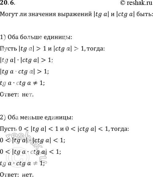 Изображение 20.6. Могут ли значения выражений |tg a| и |ctg a| быть: 1) оба больше 1;   2) оба меньше...