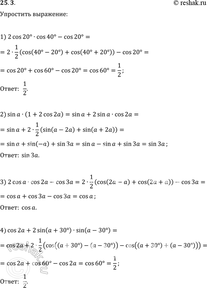 Изображение 25.3. Упростите выражение:1) 2cos(20°)cos(40°)-cos(20°);   3) 2cos(a)cos(2a)-cos(3a);2) sin(a)(1+2cos(2a));   4)...