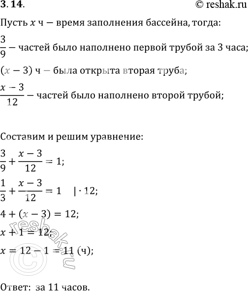 Изображение 3.14. Через первую трубу бассейн можно наполнить водой за 9 ч, а через вторую — за 12 ч. Сначала 3 ч была открыта первая труба, потом её закрыли, но открыли вторую. За...