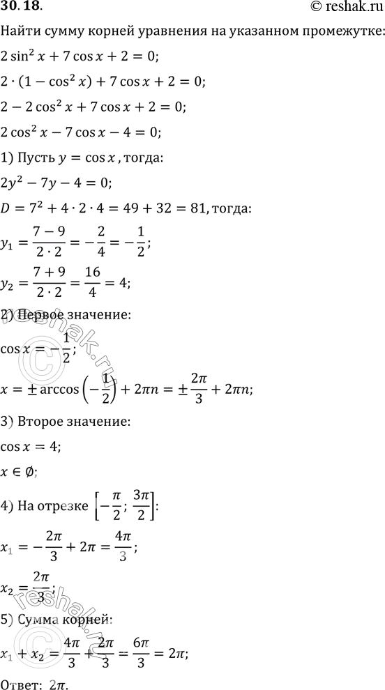 Изображение 30.18. Найдите сумму корней уравнения 2sin^2(x)+7cos(x)+2=0, принадлежащих промежутку [-?/2;...
