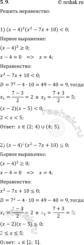 Изображение 5.9. Решите неравенство:1) (x-4)^2(x^2-7x+10)0;4) (x-4)^2(x^2-7x+10)?0;   8)...