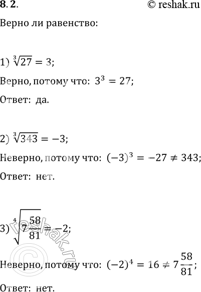 Изображение 8.2. Верно ли равенство (ответ обоснуйте):1) (27)^(1/3)=3;   2) 343^(1/3)=-3;   3) (7...