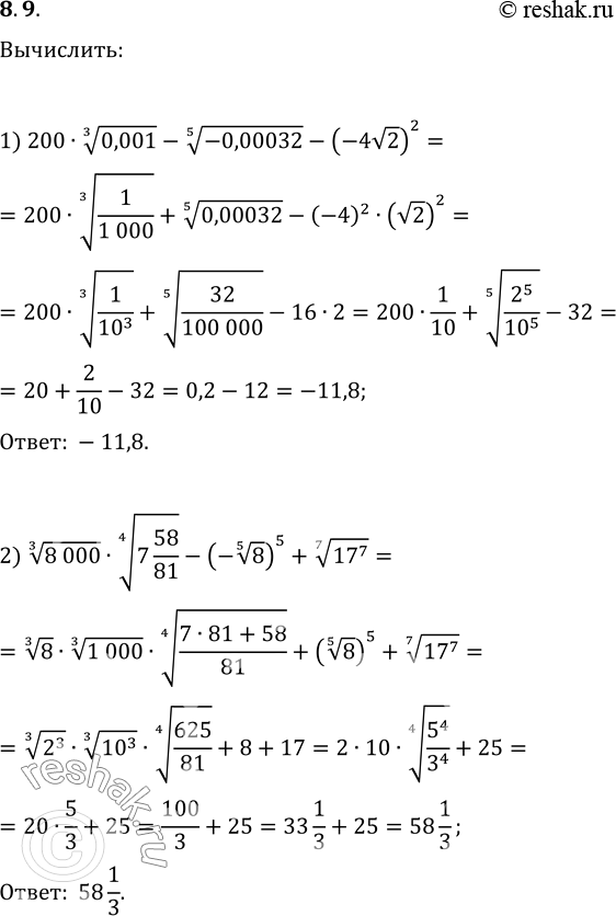 Изображение 8.9. Вычислите:1) 200(0,001)^(1/3)-(-0,00032)^(1/5)-(-4v2)^2;2) (8 000)^(1/3)·(7...