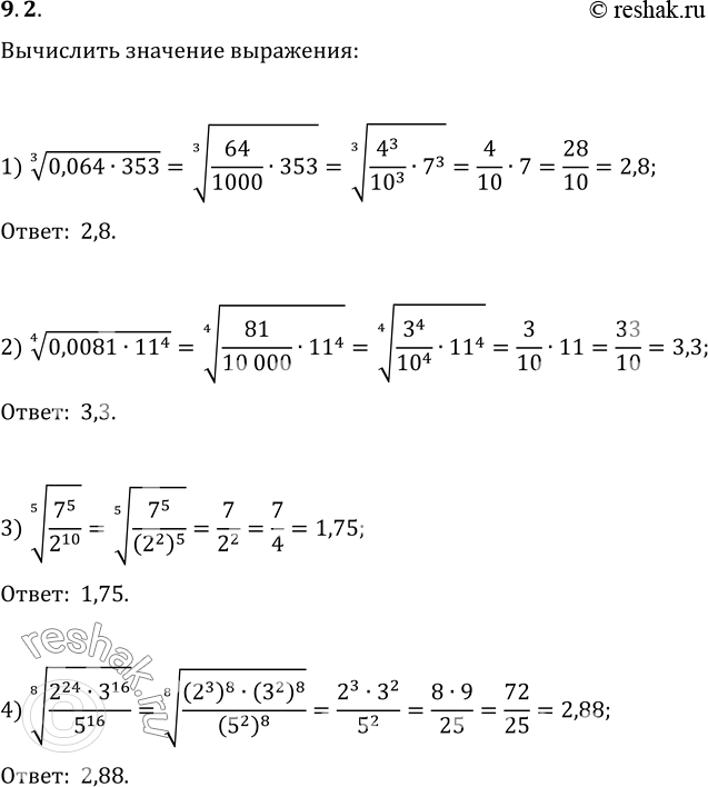 Изображение 9.2. Вычислите:1) (0,064·343)^(1/3);   2) (0,0081·11^4)^(1/4);3) (7^5/2^10)^(1/5);   4)...