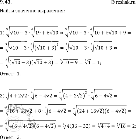 Изображение 9.43. Найдите значение выражения:1) (v10-3)^(1/3)·(19+6v10)^(1/6);2)...