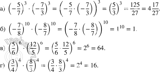 Изображение а) (-5/7)3*(-7/3)2;б) (-7/8)10*(-8/7)10; в) (5/6)6*(12/5)6;г)...