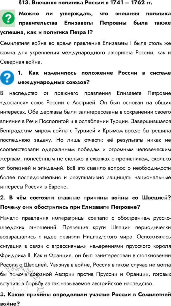 Изображение §13. Внешняя политика России в 1741 – 1762 гг.Можно ли утверждать, что внешняя политика правительства Елизаветы Петровны была также успешна, как и политика Петра...