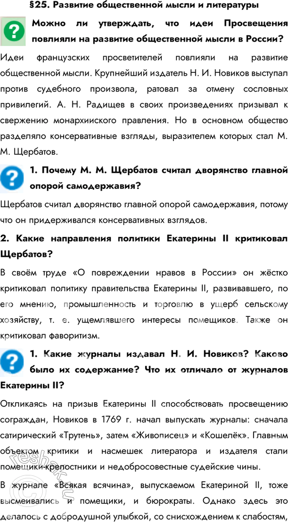 Изображение §25. Развитие общественной мысли и литературыМожно ли утверждать, что идеи Просвещения повлияли на развитие общественной мысли в России?Идеи французских...