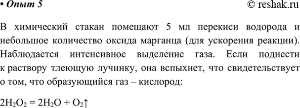 Изображение Опыт 5	Получаем кислородПознакомимся со свойствами ещё одного неметалла — кислорода. Кислород входит в состав воздуха — в нём его 21% по объёму. Мы получим чистый...